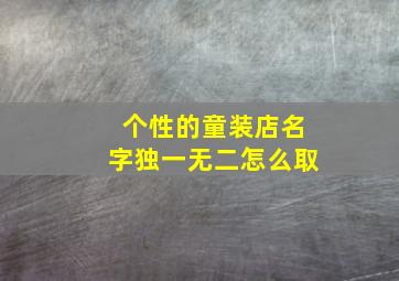 个性的童装店名字独一无二怎么取