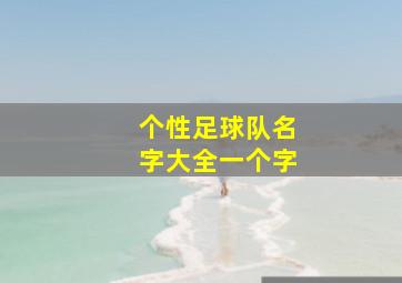 个性足球队名字大全一个字