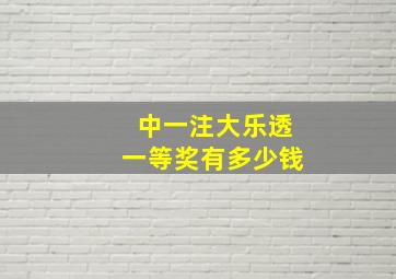 中一注大乐透一等奖有多少钱