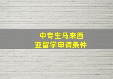 中专生马来西亚留学申请条件