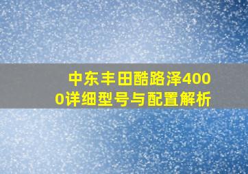 中东丰田酷路泽4000详细型号与配置解析