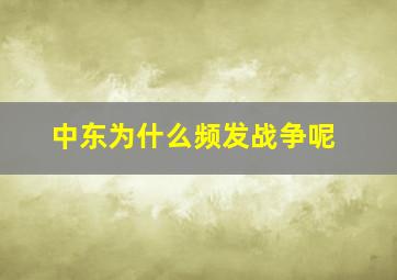 中东为什么频发战争呢