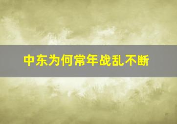 中东为何常年战乱不断