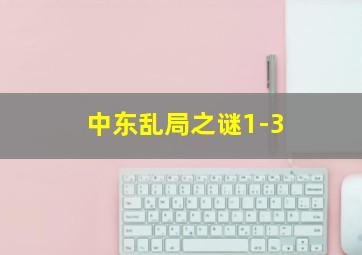 中东乱局之谜1-3