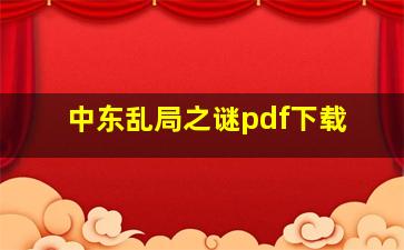 中东乱局之谜pdf下载