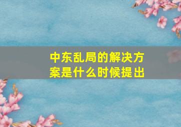 中东乱局的解决方案是什么时候提出