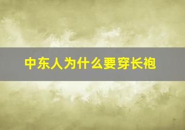 中东人为什么要穿长袍