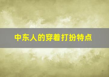 中东人的穿着打扮特点