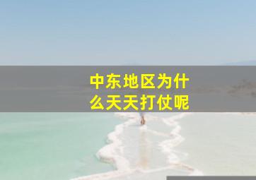 中东地区为什么天天打仗呢