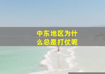 中东地区为什么总是打仗呢