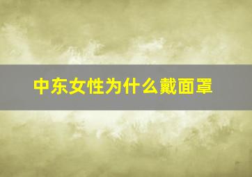 中东女性为什么戴面罩