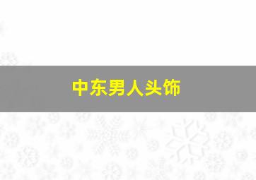 中东男人头饰