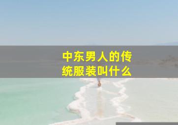 中东男人的传统服装叫什么