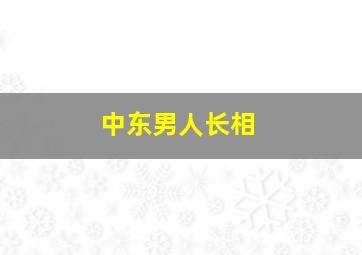 中东男人长相