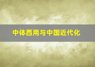 中体西用与中国近代化