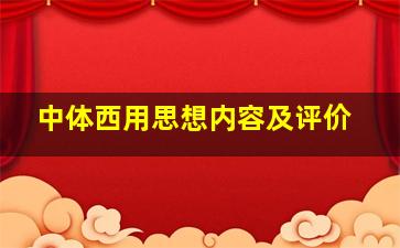 中体西用思想内容及评价