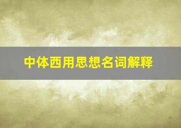 中体西用思想名词解释