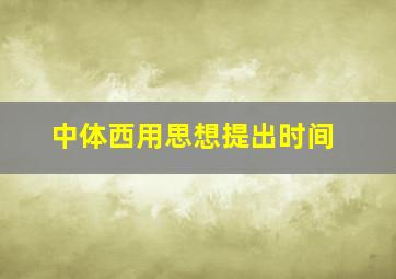 中体西用思想提出时间