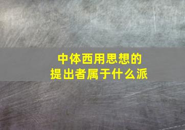 中体西用思想的提出者属于什么派