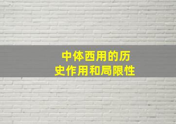 中体西用的历史作用和局限性