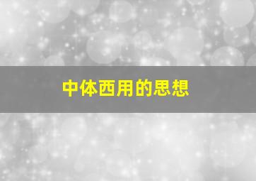 中体西用的思想