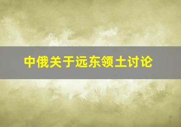 中俄关于远东领土讨论