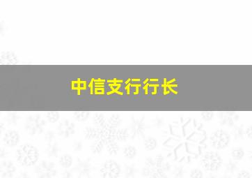 中信支行行长