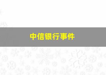 中信银行事件