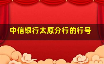 中信银行太原分行的行号