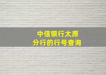 中信银行太原分行的行号查询