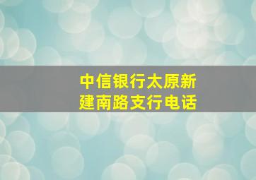 中信银行太原新建南路支行电话