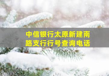 中信银行太原新建南路支行行号查询电话