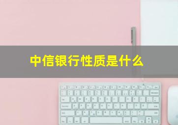 中信银行性质是什么