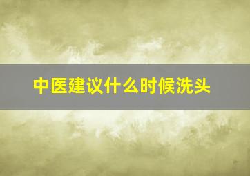 中医建议什么时候洗头