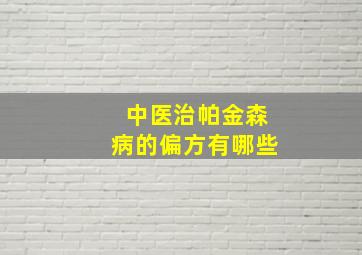 中医治帕金森病的偏方有哪些