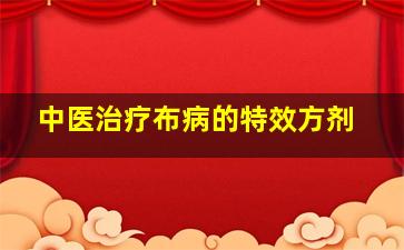 中医治疗布病的特效方剂