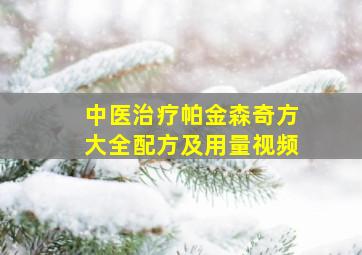 中医治疗帕金森奇方大全配方及用量视频