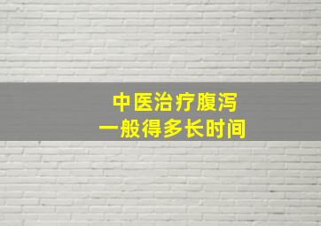 中医治疗腹泻一般得多长时间