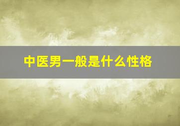 中医男一般是什么性格