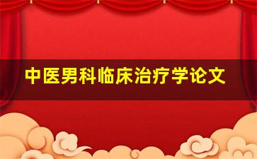 中医男科临床治疗学论文