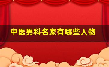 中医男科名家有哪些人物