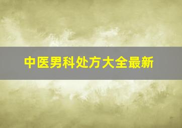 中医男科处方大全最新