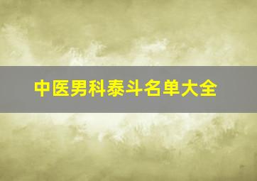 中医男科泰斗名单大全