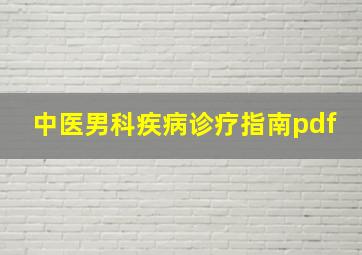 中医男科疾病诊疗指南pdf