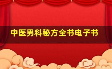 中医男科秘方全书电子书