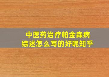 中医药治疗帕金森病综述怎么写的好呢知乎