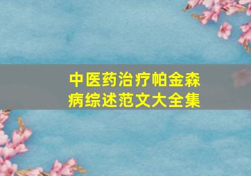 中医药治疗帕金森病综述范文大全集