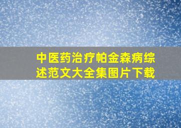 中医药治疗帕金森病综述范文大全集图片下载