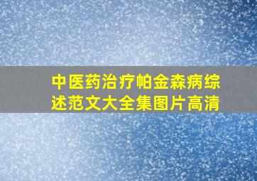 中医药治疗帕金森病综述范文大全集图片高清