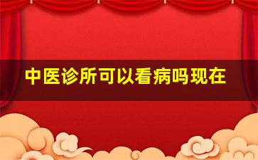 中医诊所可以看病吗现在